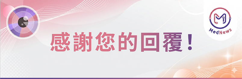 感謝您的回覆